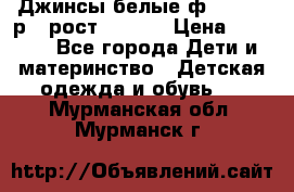 Джинсы белые ф.Microbe р.4 рост 98-104 › Цена ­ 2 000 - Все города Дети и материнство » Детская одежда и обувь   . Мурманская обл.,Мурманск г.